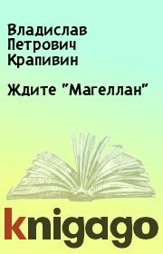 Книга - Ждите "Магеллан".  Владислав Петрович Крапивин  - прочитать полностью в библиотеке КнигаГо