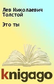 Книга - Это ты.  Лев Николаевич Толстой  - прочитать полностью в библиотеке КнигаГо
