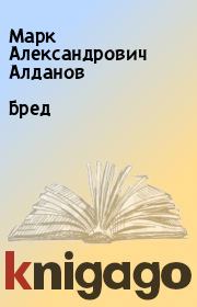 Книга - Бред.  Марк Александрович Алданов  - прочитать полностью в библиотеке КнигаГо