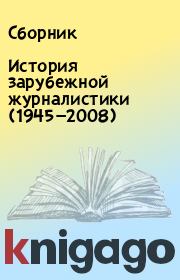 История зарубежной журналистики (1945—2008).  Сборник