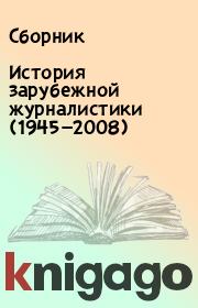 История зарубежной журналистики (1945—2008).  Сборник