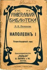 Книга - Наполеон I.  Эмилия Кирилловна Пименова  - прочитать полностью в библиотеке КнигаГо