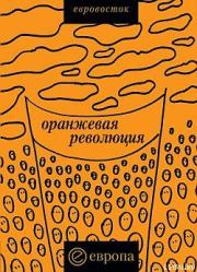 «Оранжевая революция». Украинская версия.  Коллектив авторов