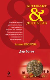 Книга - Дар богов.  Алина Егорова  - прочитать полностью в библиотеке КнигаГо