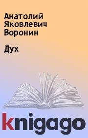 Книга - Дух.  Анатолий Яковлевич Воронин  - прочитать полностью в библиотеке КнигаГо