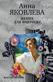 Книга - Жених для ящерицы.  Анна Яковлева  - прочитать полностью в библиотеке КнигаГо