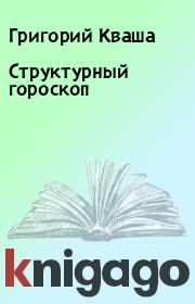Книга - Структурный гороскоп.  Григорий Кваша  - прочитать полностью в библиотеке КнигаГо