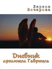 Книга - Дневник архангела Гавриила.  Лариса Бочарова  - прочитать полностью в библиотеке КнигаГо