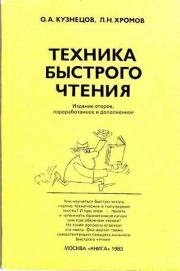 Книга - Техника быстрого чтения.  Лев Н Хромов , О А Кузнецов  - прочитать полностью в библиотеке КнигаГо