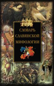 Книга - Словарь славянской мифологии.  И А Мудрова  - прочитать полностью в библиотеке КнигаГо