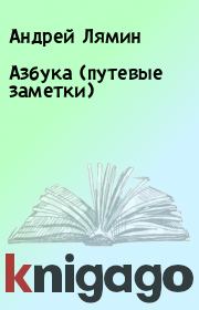 Азбука (путевые заметки). Андрей Лямин
