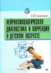 Книга - Нейропсихологическая диагностика и коррекция в детском возрасте.  Анна Владимировна Семенович  - прочитать полностью в библиотеке КнигаГо