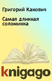 Книга - Самая длинная соломинка.  Григорий Канович , Саулюс Раполович Шалтенис  - прочитать полностью в библиотеке КнигаГо