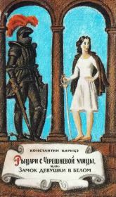 Книга - Рыцари с Черешневой улицы, или Замок девушки в белом.  Константин Кирицэ  - прочитать полностью в библиотеке КнигаГо