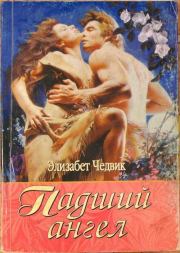 Падший ангел. Элизабет Чедвик