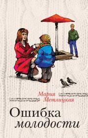 Книга - Ошибка молодости / сборник.  Мария Метлицкая  - прочитать полностью в библиотеке КнигаГо