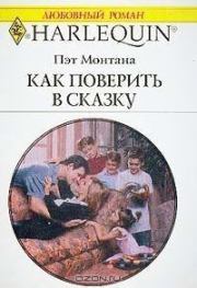 Как поверить в сказку. Пэт Монтана