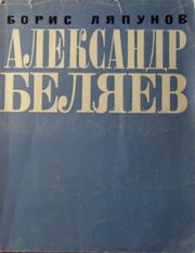 Книга - Александр Беляев.  Борис Валерианович Ляпунов  - прочитать полностью в библиотеке КнигаГо