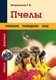 Пчелы. Татьяна Владимировна Шнуровозова