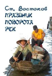 Книга - Праздник поворота рек.  Станислав Владимирович Востоков  - прочитать полностью в библиотеке КнигаГо