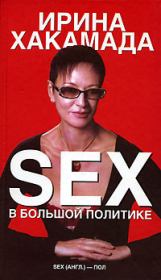 Sex в большой политике. Ирина Муцуовна Хакамада