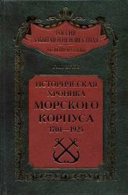 Историческая хроника Морского корпуса. 1701-1925 гг.. Георгий Иванович Зуев