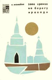 Книга - 5000 храмов на берегу Иравади.  Игорь Всеволодович Можейко  - прочитать полностью в библиотеке КнигаГо