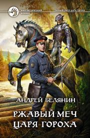 Книга - Ржавый меч царя Гороха.  Андрей Олегович Белянин  - прочитать полностью в библиотеке КнигаГо