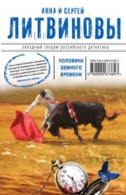 Половина земного пути / сборник. Анна и Сергей Литвиновы
