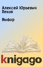 Книга - Выбор.  Алексей Юрьевич Пехов  - прочитать полностью в библиотеке КнигаГо