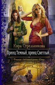 Книга - Принц Темный, принц Светлый….  Кира Стрельникова  - прочитать полностью в библиотеке КнигаГо