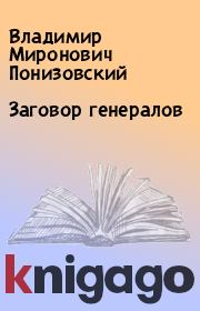 Книга - Заговор генералов.  Владимир Миронович Понизовский  - прочитать полностью в библиотеке КнигаГо