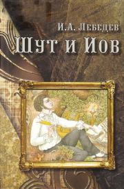 Книга - Шут и Иов.  Игорь Александрович Лебедев  - прочитать полностью в библиотеке КнигаГо