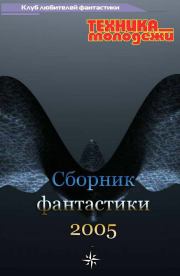 Клуб любителей фантастики, 2005. Владимир Борисович Данихнов