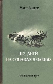 Книга - 112 дней на собаках и оленях.  Макс Зингер  - прочитать полностью в библиотеке КнигаГо