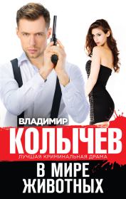 В мире животных. Владимир Григорьевич Колычев