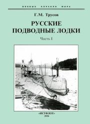 Книга - Первые русские подводные лодки. Часть I..  Григорий Мартынович Трусов  - прочитать полностью в библиотеке КнигаГо