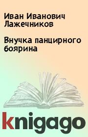 Книга - Внучка панцирного боярина.  Иван Иванович Лажечников  - прочитать полностью в библиотеке КнигаГо