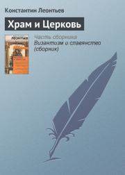 Книга - Храм и Церковь.  Константин Николаевич Леонтьев  - прочитать полностью в библиотеке КнигаГо
