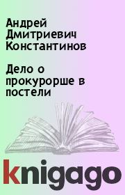 Книга - Дело о прокурорше в постели.  Андрей Дмитриевич Константинов  - прочитать полностью в библиотеке КнигаГо