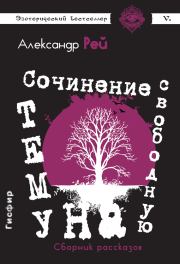 Сочинение на свободную тему (сборник). Александр Рей