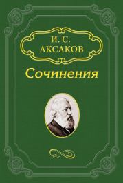 «Все существует у нас – будто бы». Иван Сергеевич Аксаков