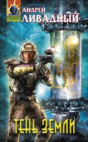 Тень Земли. Андрей Львович Ливадный