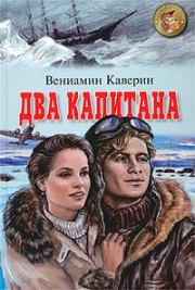 Книга - Два капитана.  Вениамин Александрович Каверин  - прочитать полностью в библиотеке КнигаГо