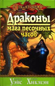 Драконы мага песочных часов. Маргарет Уэйс