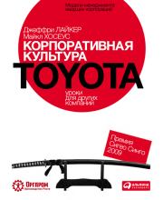 Корпоративная культура Toyota: Уроки для других компаний. Джеффри Лайкер