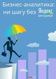 Бизнес-аналитика: ни шагу без Яндекс.Метрики!.  Справочник