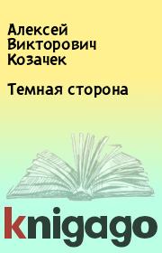 Книга - Темная сторона.  Алексей Викторович Козачек  - прочитать полностью в библиотеке КнигаГо
