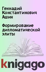 Книга - Формирование дипломатической элиты.  Геннадий Константинович Ашин  - прочитать полностью в библиотеке КнигаГо