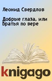 Книга - Добрые глаза, или Братья по вере.  Леонид Свердлов  - прочитать полностью в библиотеке КнигаГо